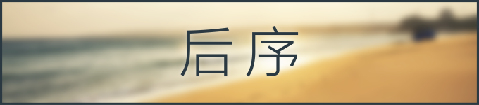 后序 后序