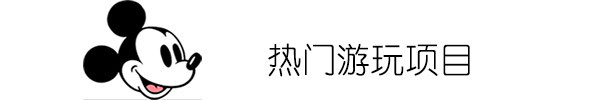 热门游玩项目 热门游玩项目
