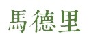 马德里 马德里