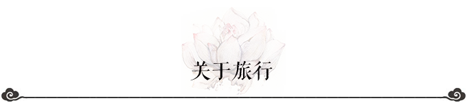 关于旅行 关于旅行