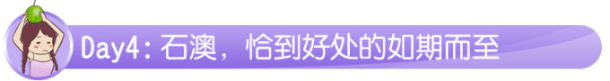 Day4:石澳,恰到好处的如期而至 Day4:石澳,恰到好处的如期而至