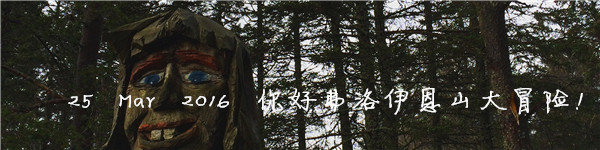 25 Mar 2016 你好弗洛伊恩山大冒险! 25 Mar 2016 你好弗洛伊恩山大冒险!