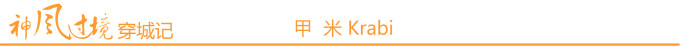 甲米 Krabi 甲米 Krabi