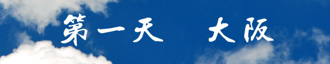 第一天 第一天