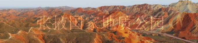 张掖国家地质公园 张掖国家地质公园