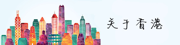 关于香港 关于香港