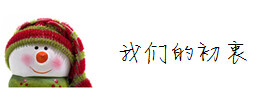我们的初衷 我们的初衷