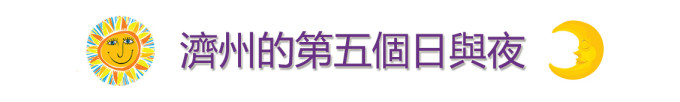 济州的第五个日与夜 济州的第五个日与夜