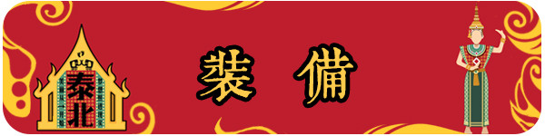 装备 装备