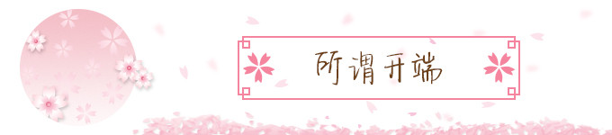 所谓开端 所谓开端