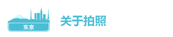 关于拍照 关于拍照