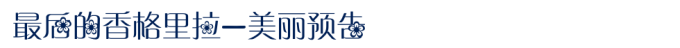 最后的香格里拉—美丽预告 最后的香格里拉—美丽预告