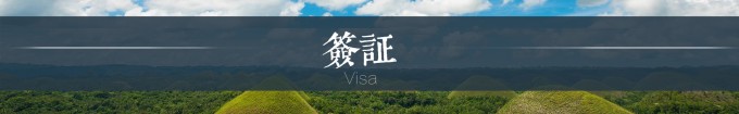 签证 签证