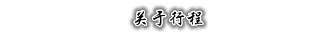 行程 行程