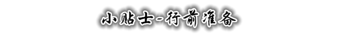 小贴士 小贴士