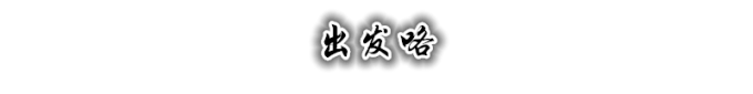 行程开始 行程开始