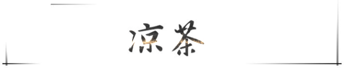 凉茶 凉茶