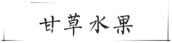 甘 草 水 果 甘 草 水 果