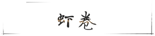 虾卷 虾卷