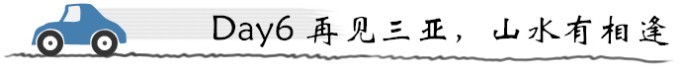 第六天 再见三亚,山水有相逢 第六天 再见三亚,山水有相逢