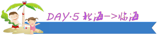 DAY.5 北海-->临海 DAY.5 北海-->临海