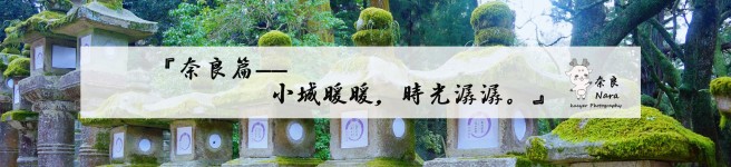 【奈良篇——小城暖暖,时光潺潺。】 【奈良篇——小城暖暖,时光潺潺。】