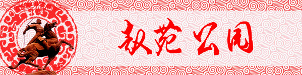 第十一站:赵苑公园 第十一站:赵苑公园