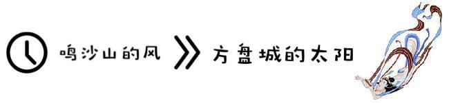 方盘城的太阳,鸣沙山的风--写给出道日 方盘城的太阳,鸣沙山的风--写给出道日