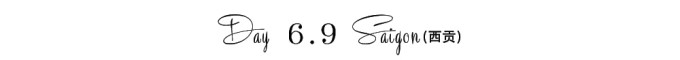6.9 西贡 6.9 西贡