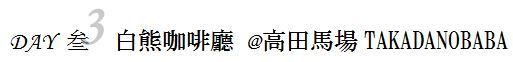 DAY 3 白熊咖啡厅 DAY 3 白熊咖啡厅