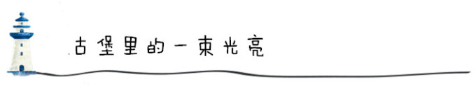 古堡里的一束光亮 古堡里的一束光亮