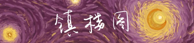 镇楼图 镇楼图