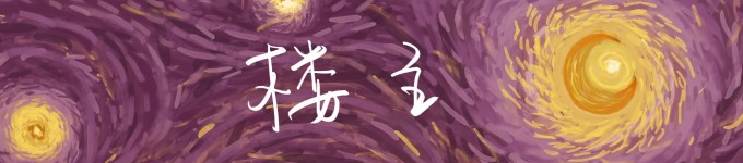 楼主 楼主