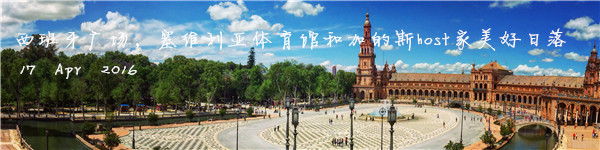 17 Apr 2016 西班牙广场,体育馆和加的斯美好日落! 17 Apr 2016 西班牙广场,体育馆和加的斯美好日落!