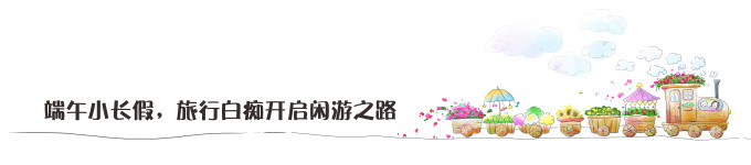 端午小长假,旅行白痴开启闲游之路 端午小长假,旅行白痴开启闲游之路