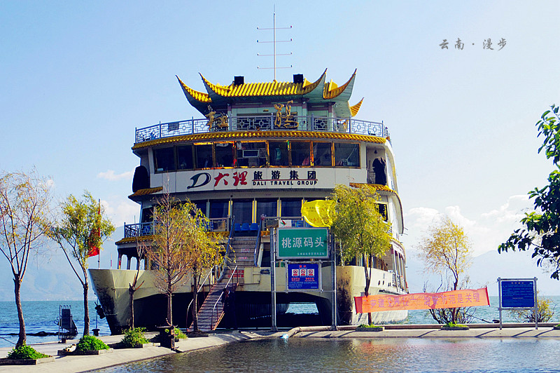 桃源码头