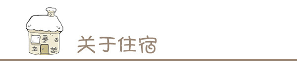 住宿 住宿