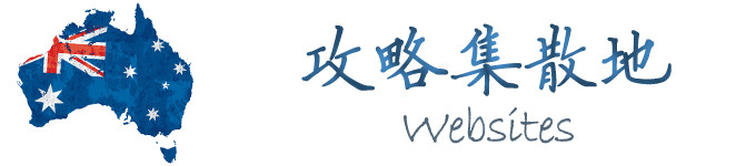 关于攻略 关于攻略