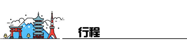 行程 行程