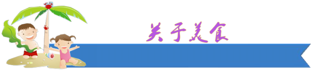 关于美食 关于美食