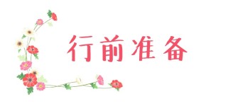行前准备 行前准备
