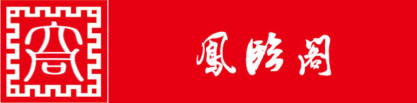 第八站:凤临阁 第八站:凤临阁