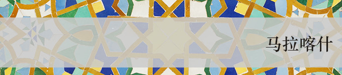 马拉喀什·Marrakech 马拉喀什·Marrakech