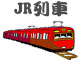 JR列车 JR列车
