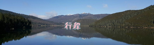 行程 行程