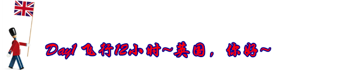 Day1 英国,你好~ Day1 英国,你好~