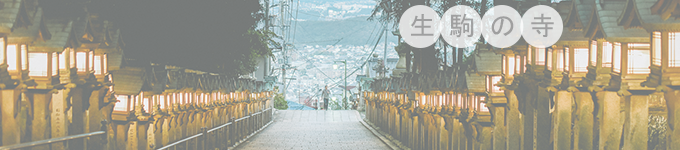 Day2-生驹和宝山寺的参道 Day2-生驹和宝山寺的参道