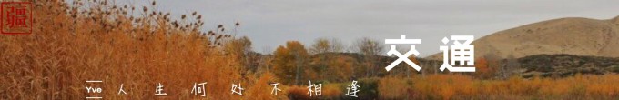 交通 交通