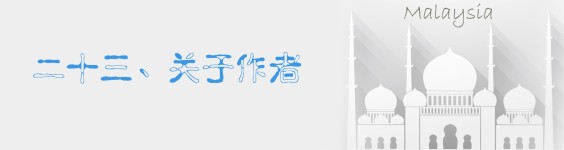 二十三、关于作者 二十三、关于作者