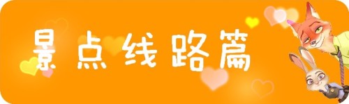 景点路线篇 景点路线篇